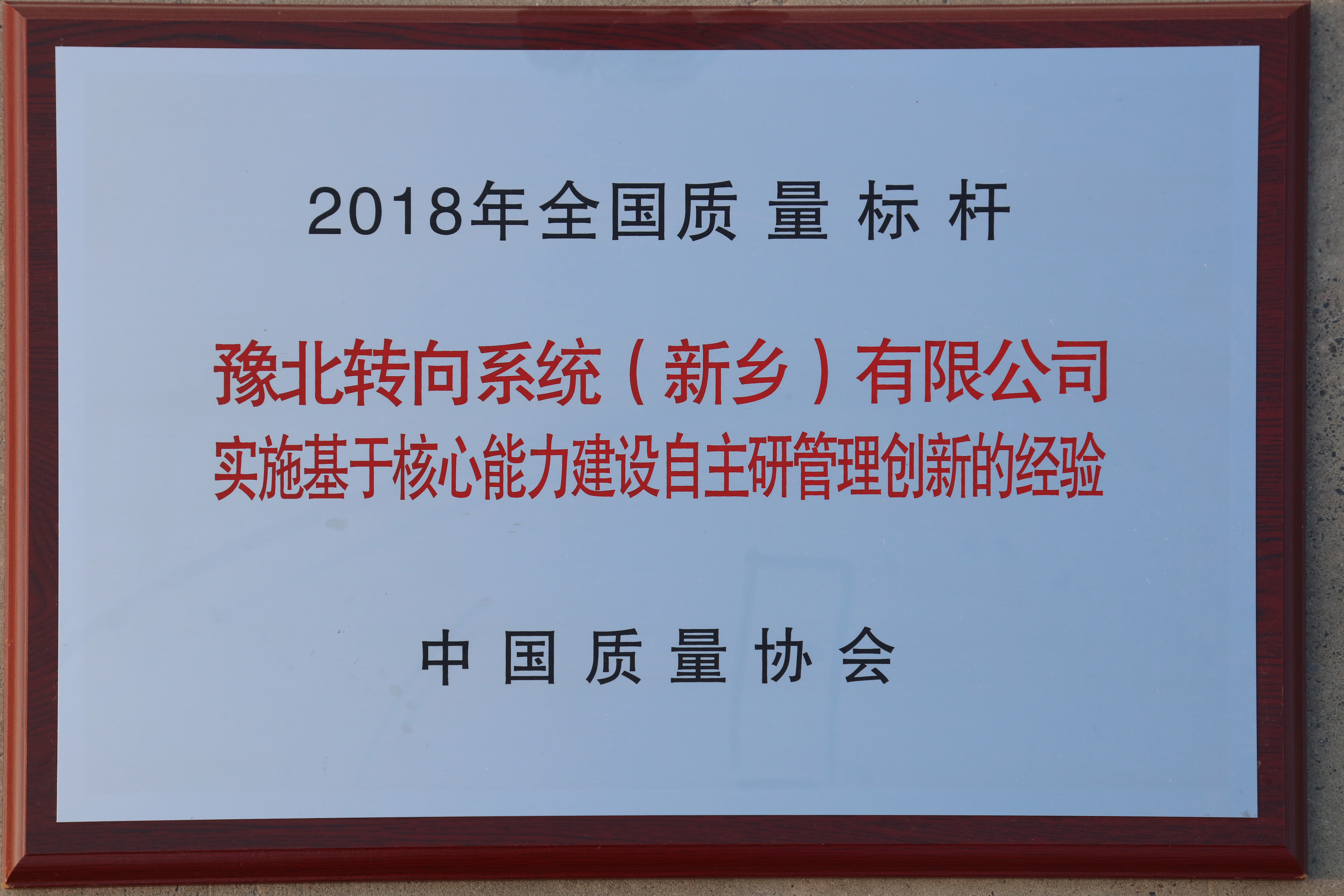 2018年全国质量标杆